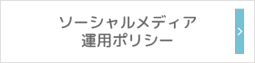 ソーシャルメディア運用ポリシー